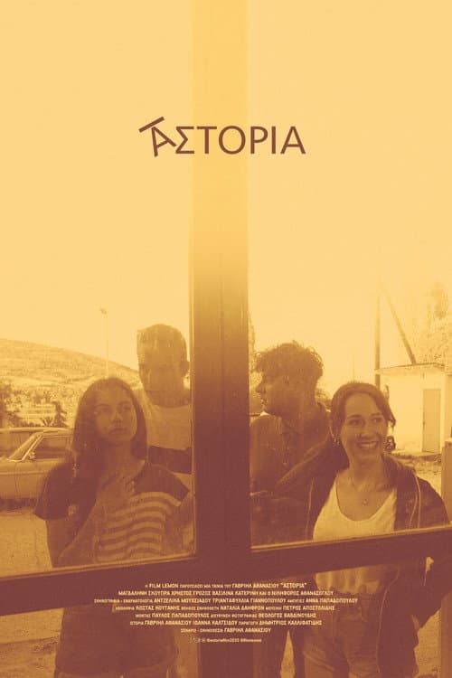 Αστόρια