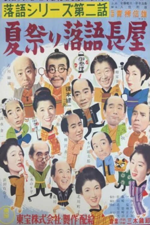 落語シリーズ 第二話 夏祭り落語長屋