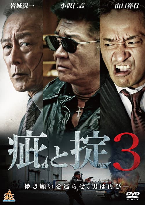 疵と掟３