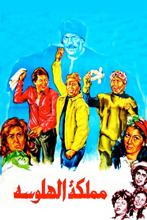 مملكة الهلوسة