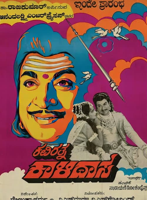ಕವಿರತ್ನ ಕಾಳಿದಾಸ