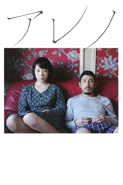 アレノ