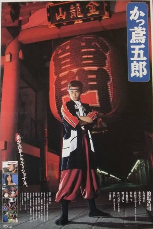 かっ鳶五郎
