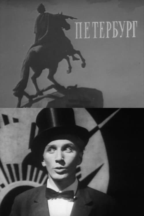 Петербург