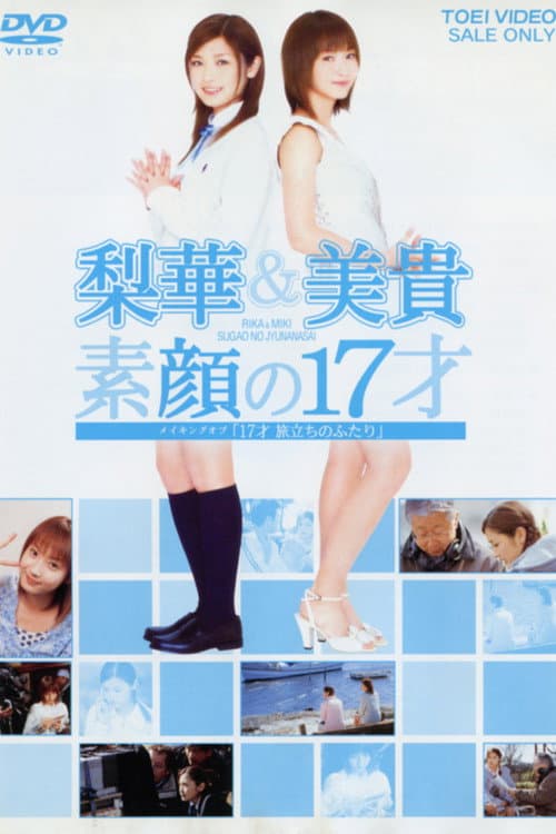 17才 旅立ちのふたり 「メイキングオブ」