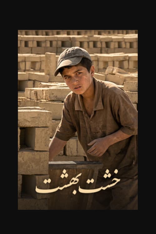 خشت بهشت