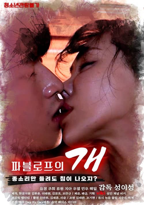 파블로프의 개