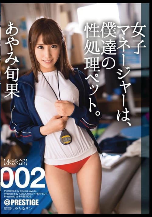 ABP-232 女子マネージャーは、僕達の性処理ペット。002