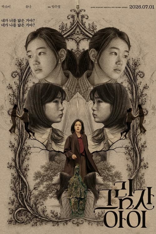 그림자 아이