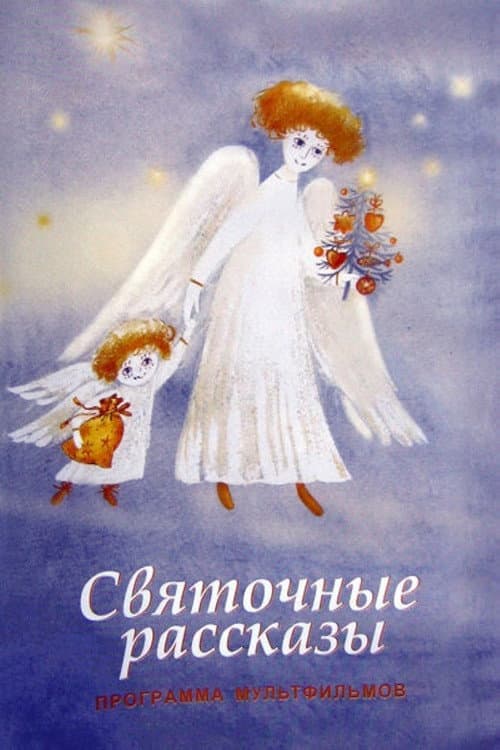 Святочные рассказы