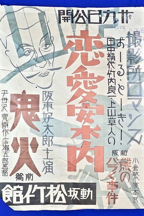 撮影所ロマンス・恋愛案内