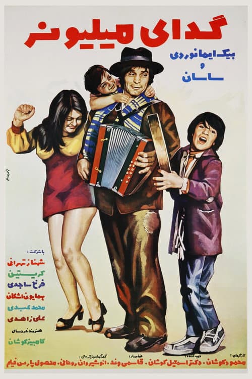 گدای میلیونر