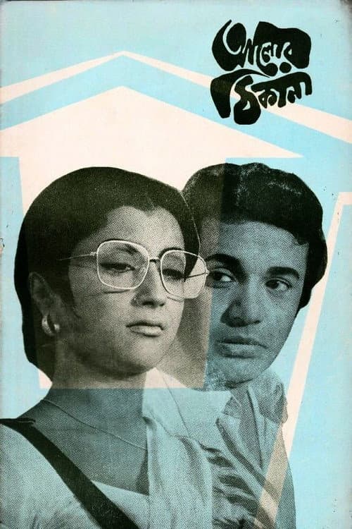 আলোর ঠিকানা