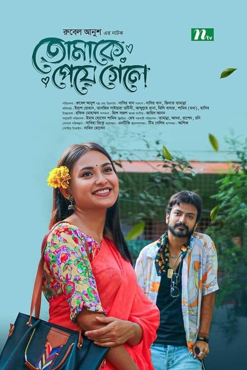 তোমাকে পেয়ে গেলে
