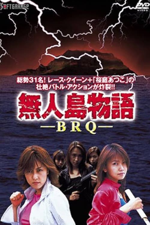 無人島物語 BRQ