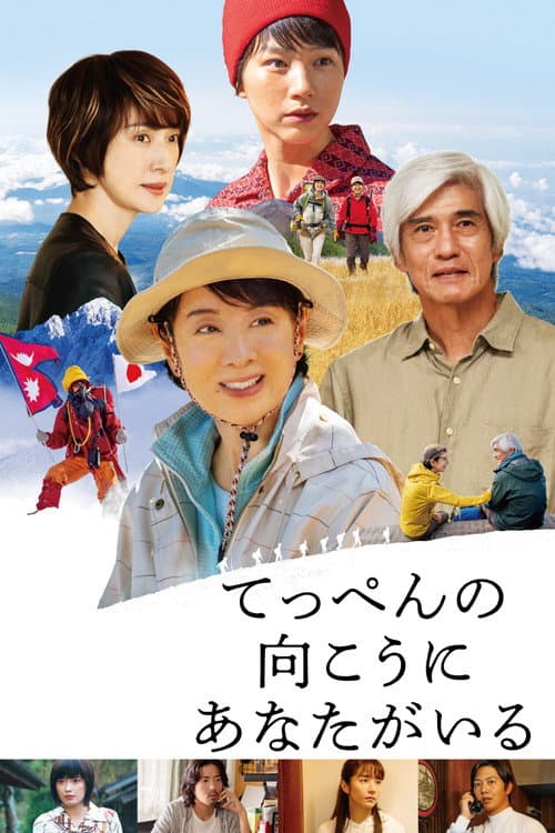 てっぺんの向こうにあなたがいる