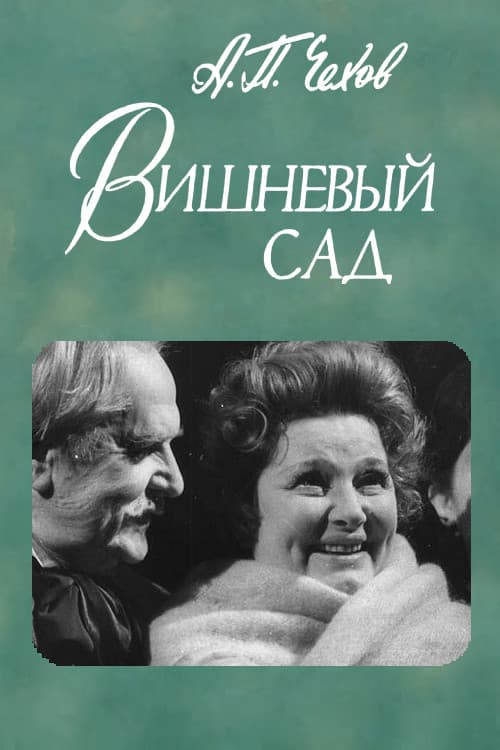 Вишнёвый сад