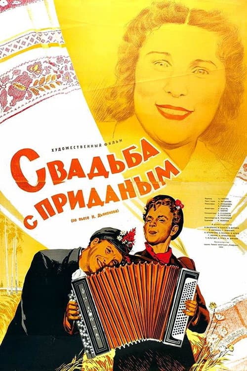 Свадьба с приданым
