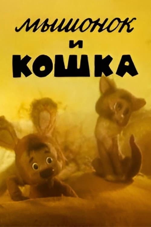 Мышонок и кошка