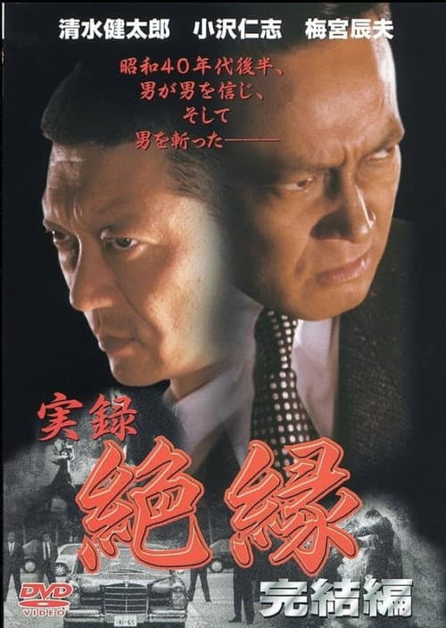 実録・絶縁　完結編