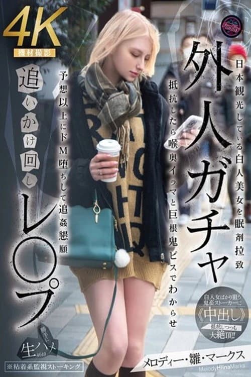 外人ガチャ追いかけ回しレ〇プ　日本観光している白人美女を眠剤拉致　抵抗したら喉奥イラマと巨根鬼ピスでわからせ　予想以上にドM堕ちして追姦懇願　メロディー・雛・マークス