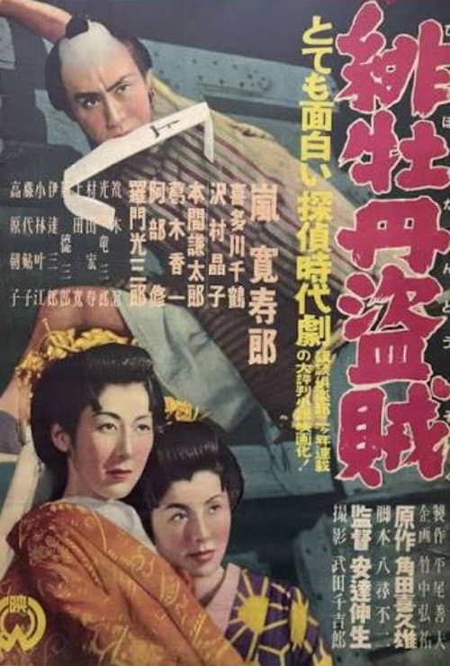 緋牡丹盗賊