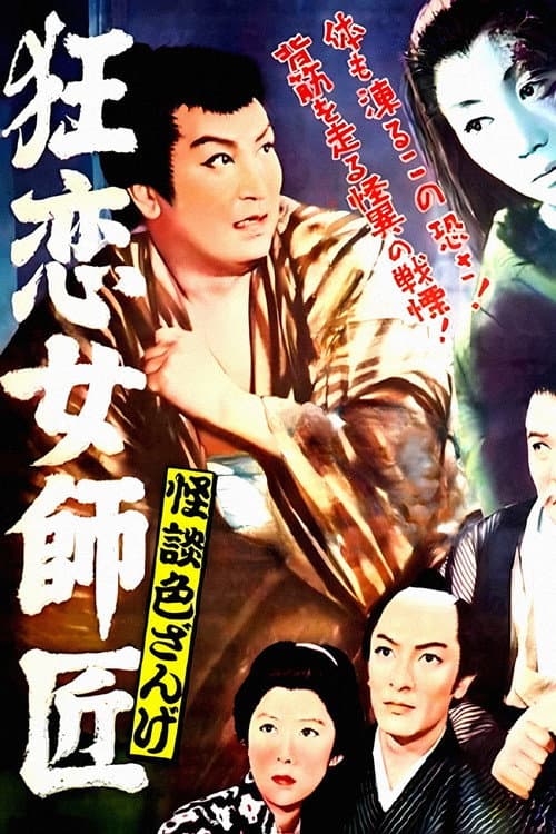 怪談色ざんげ 狂恋女師匠