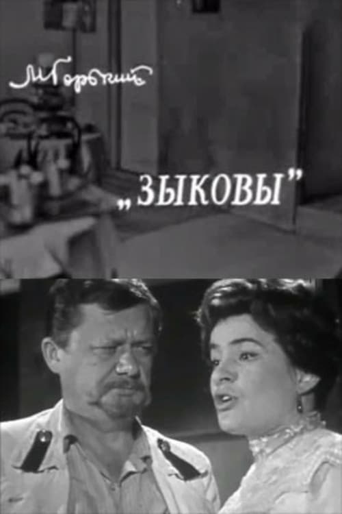 Зыковы