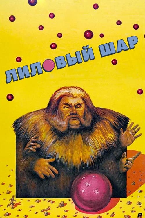 Lilovyy shar