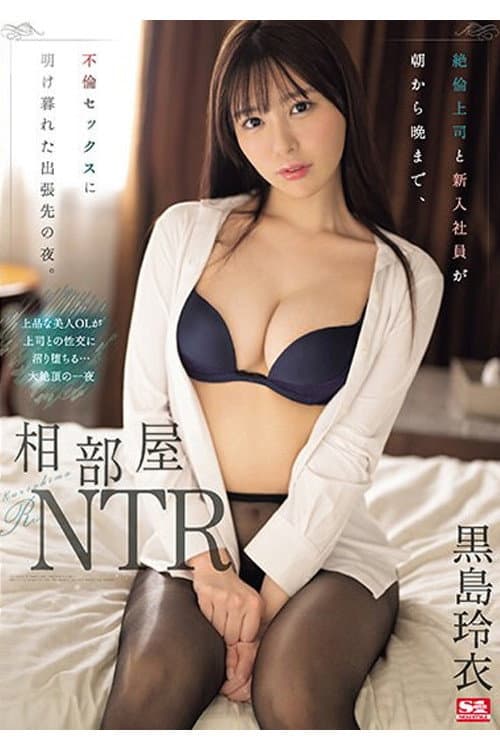 SONE-108 相部屋NTR 絶倫上司と新入社員が朝から晩まで、不倫セックスに明け暮れた出張先の夜。 黒島玲衣
