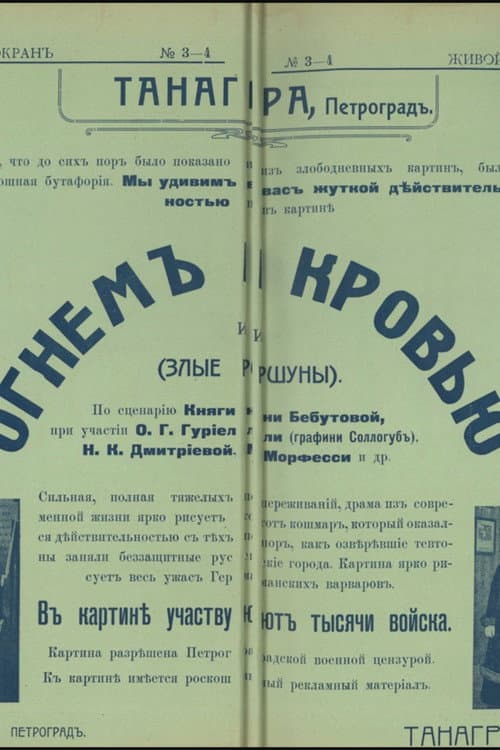Огнём и кровью