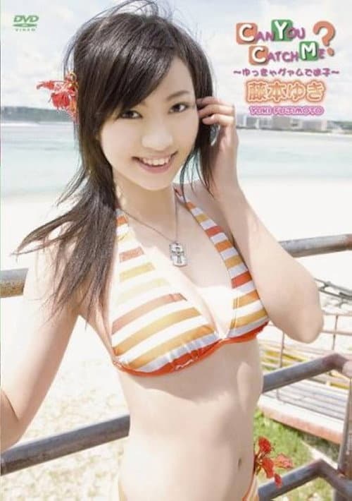 藤本ゆき CAN YOU CATCH ME ?~ゆっきゃグァムで迷子~