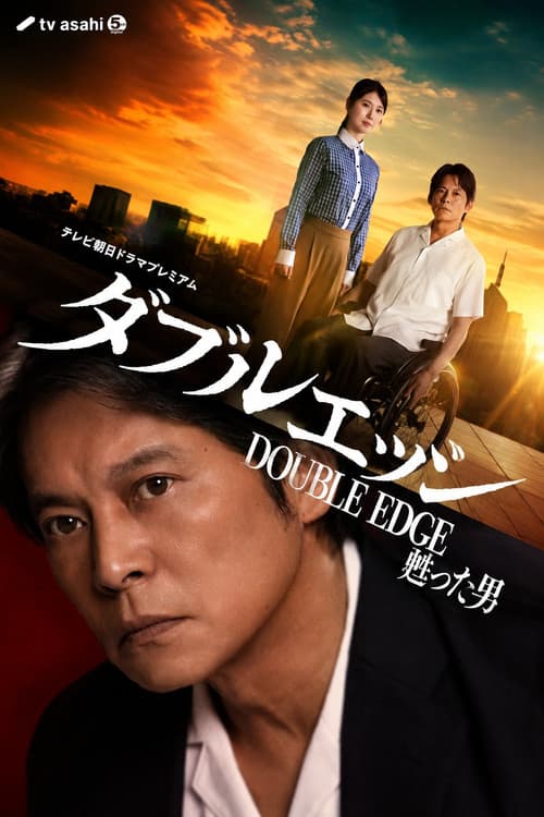 ダブルエッジ～甦った男