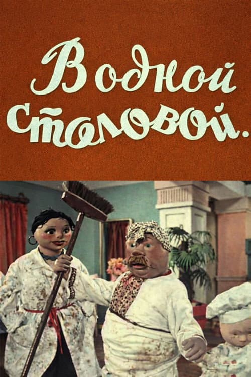 В одной столовой...