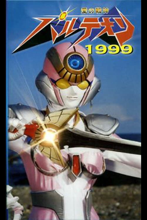 愛の戦神パルテオン 1999
