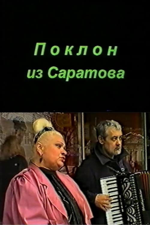 Поклон из Саратова