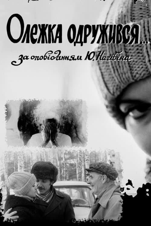 Олежка одружився