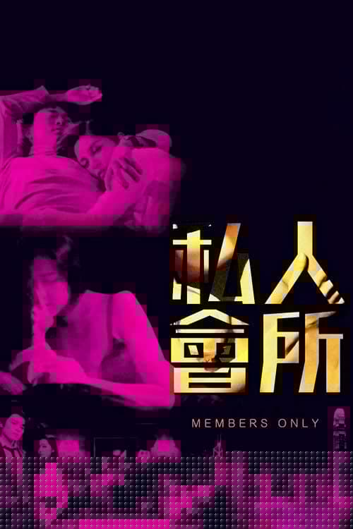 私人會所
