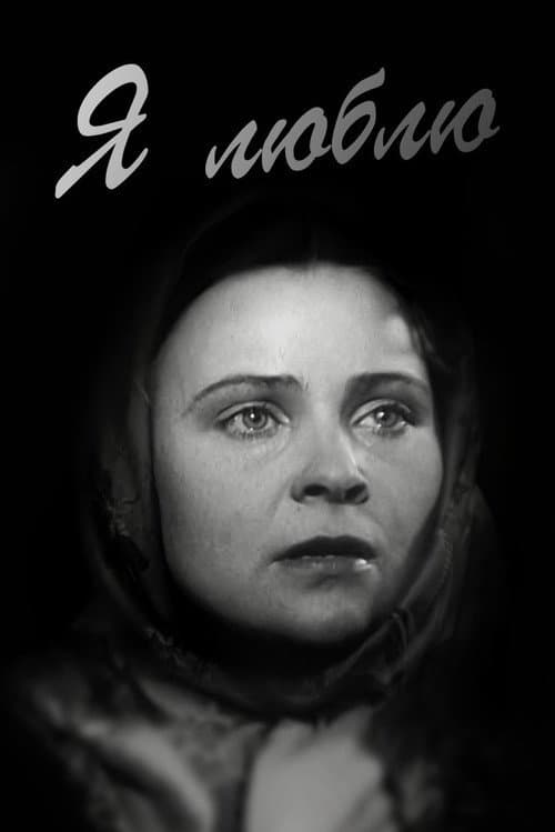 Я люблю