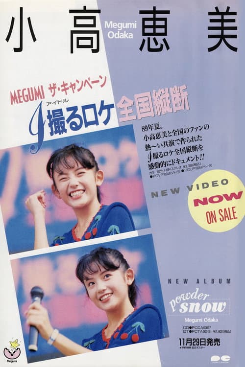 １撮るロケ全国縦断