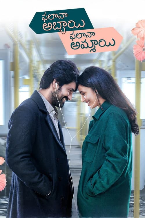 ఫలానా అబ్బాయి ఫలానా అమ్మాయి