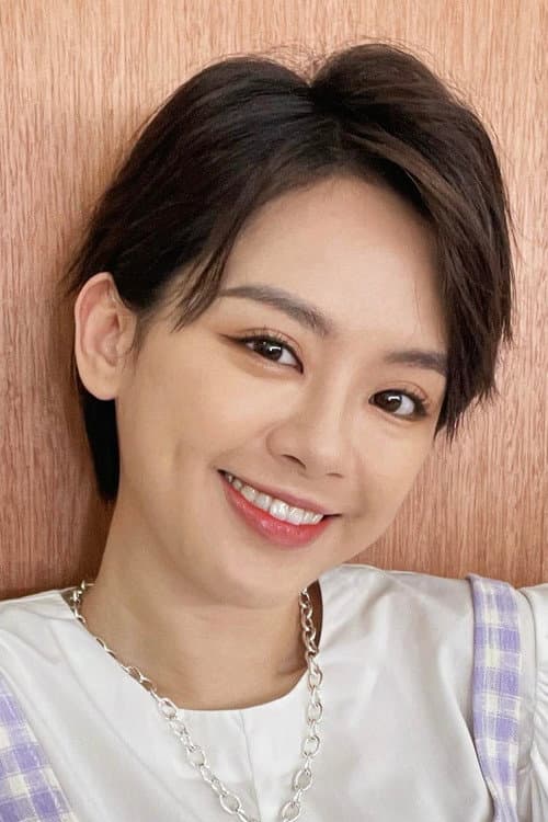 曾洁钰