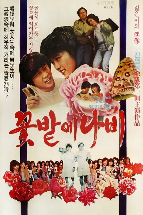 꽃밭에 나비