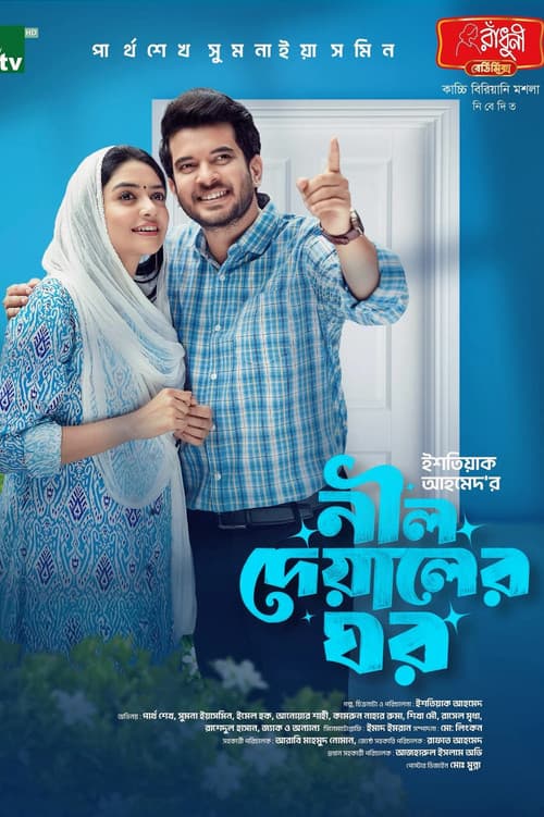 নীল দেয়ালের ঘর