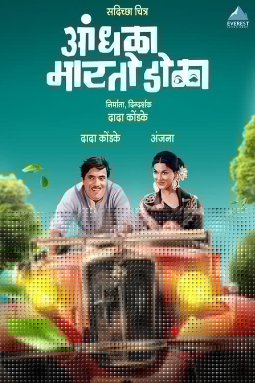 आंधळा मारतो डोळा