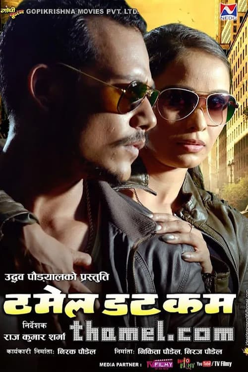 ठमेल डट कम
