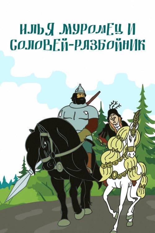 Илья Муромец и Соловей Разбойник