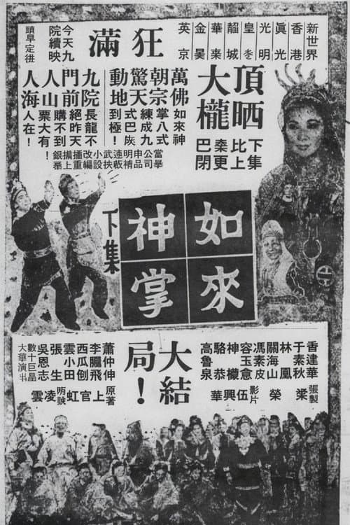 如來神掌 (下集大結局)