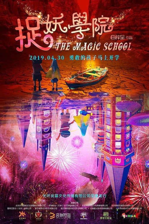 捉妖学院