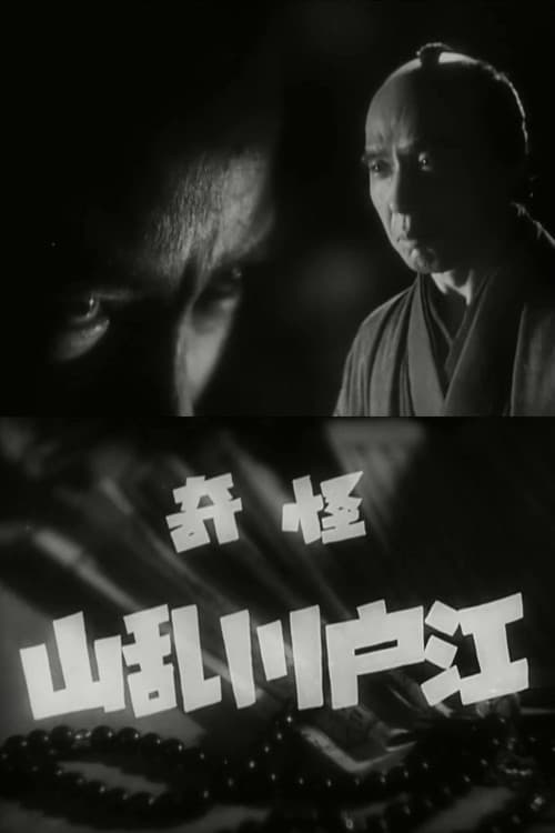 怪奇 江戸川乱山